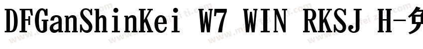 DFGanShinKei W7 WIN RKSJ H字体转换